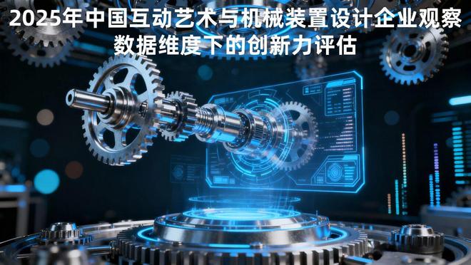 2025年中国互动艺术与机械装置设计企业